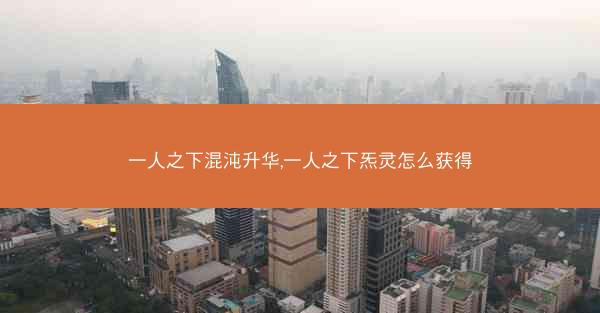 一人之下混沌升华,一人之下炁灵怎么获得