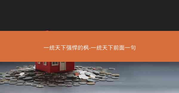 一统天下强悍的枫-一统天下前面一句