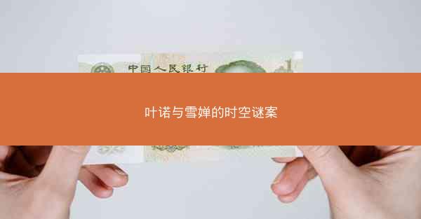 叶诺与雪婵的时空谜案