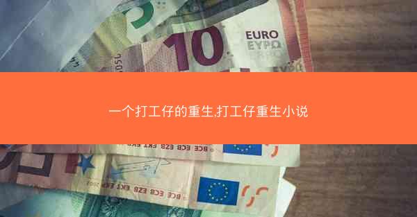 一个打工仔的重生,打工仔重生小说