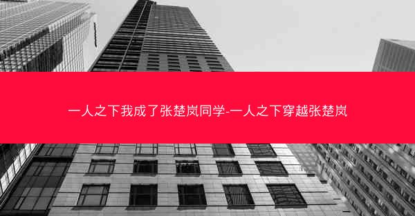 一人之下我成了张楚岚同学-一人之下穿越张楚岚