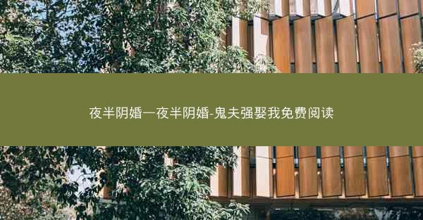 夜半阴婚—夜半阴婚-鬼夫强娶我免费阅读