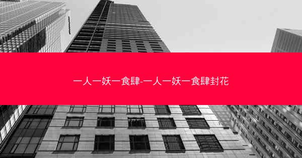 一人一妖一食肆-一人一妖一食肆封花