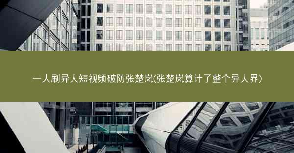 一人刷异人短视频破防张楚岚(张楚岚算计了整个异人界)