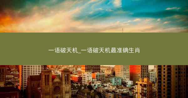 一语破天机_一语破天机最准确生肖