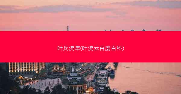 叶氏流年(叶流云百度百科)