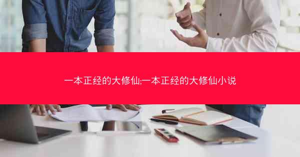 一本正经的大修仙;一本正经的大修仙小说