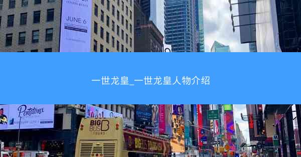 一世龙皇_一世龙皇人物介绍