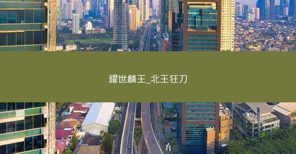 耀世麟王_北王狂刀