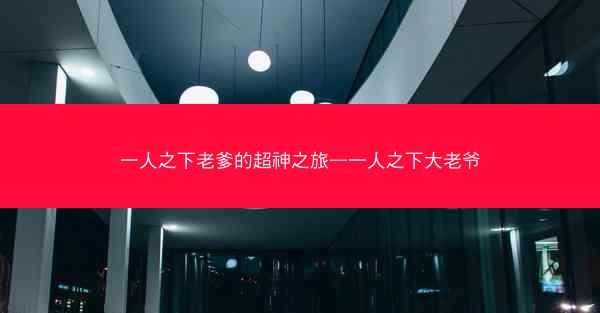 一人之下老爹的超神之旅—一人之下大老爷