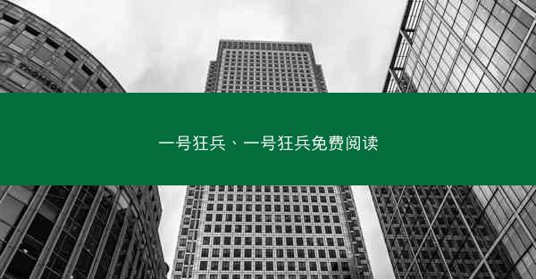 一号狂兵、一号狂兵免费阅读