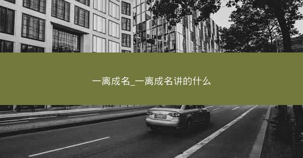 一离成名_一离成名讲的什么 一离成名_一离成名讲的什么