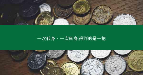 一次转身、一次转身,得到的是一把