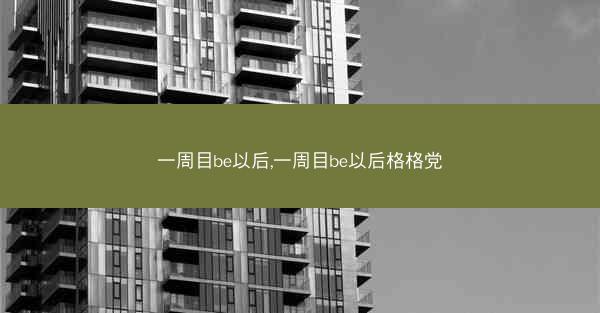 一周目be以后,一周目be以后格格党