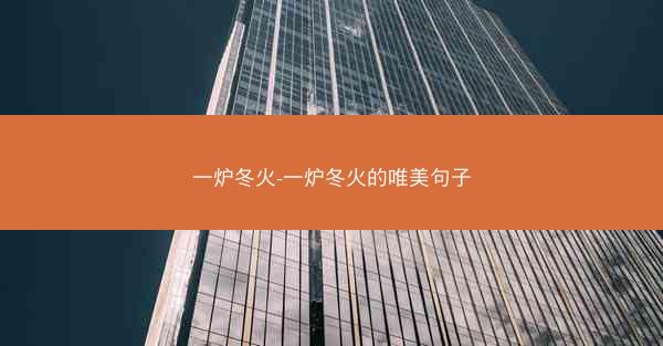 一炉冬火-一炉冬火的唯美句子 一炉冬火-一炉冬火的唯美句子