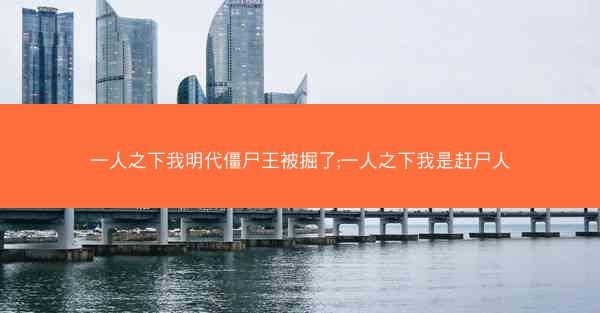 一人之下我明代僵尸王被掘了;一人之下我是赶尸人