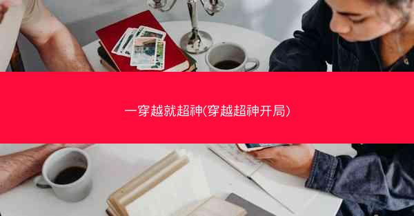 一穿越就超神(穿越超神开局)