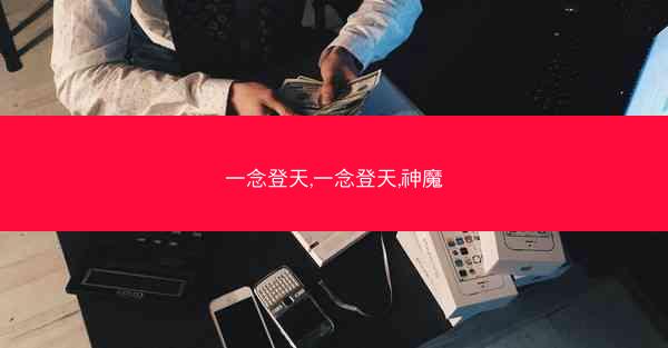 一念登天,一念登天,神魔 一念登天,一念登天,神魔
