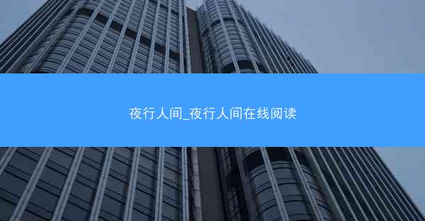 夜行人间_夜行人间在线阅读