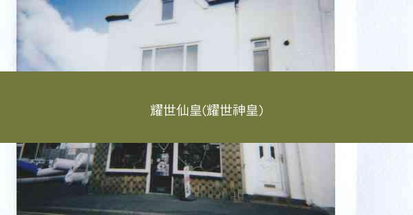 耀世仙皇(耀世神皇)