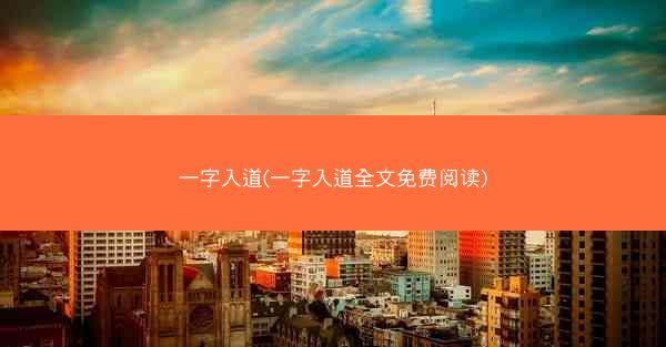 一字入道(一字入道全文免费阅读)