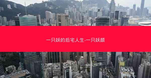 一只妖的后宅人生-一只妖颜
