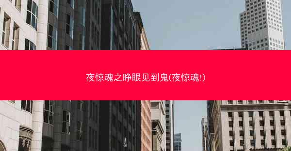 夜惊魂之睁眼见到鬼(夜惊魂!)