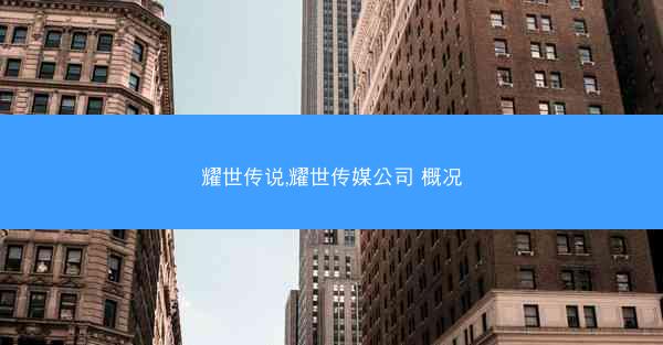 耀世传说,耀世传媒公司 概况