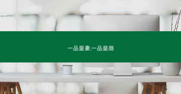 一品皇妻,一品皇商