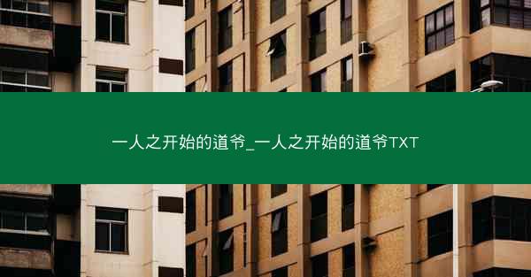 一人之开始的道爷_一人之开始的道爷TXT