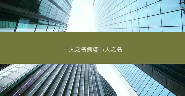 一人之名剑谱;1+人之名 一人之名剑谱;1+人之名