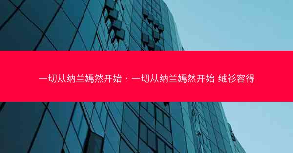 一切从纳兰嫣然开始、一切从纳兰嫣然开始 绒衫容得 一切从纳兰嫣然开始、一切从纳兰嫣然开始 绒衫容得