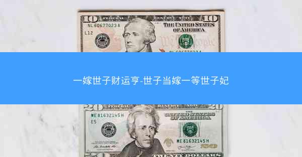 一嫁世子财运亨-世子当嫁一等世子妃