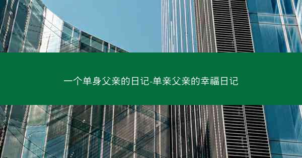 一个单身父亲的日记-单亲父亲的幸福日记