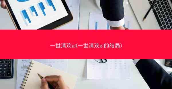 一世清欢gl(一世清欢gl的结局) 一世清欢gl(一世清欢gl的结局)