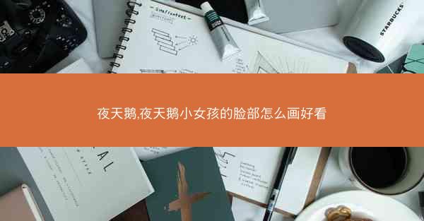 夜天鹅,夜天鹅小女孩的脸部怎么画好看