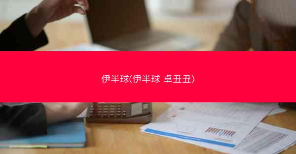 伊半球(伊半球 卓丑丑)