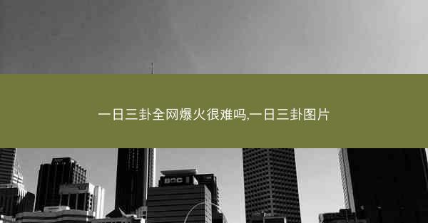 一日三卦全网爆火很难吗,一日三卦图片