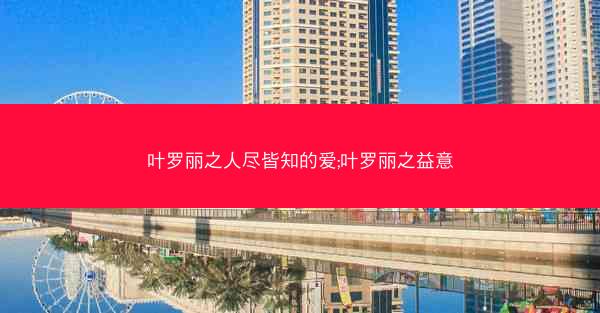 叶罗丽之人尽皆知的爱;叶罗丽之益意