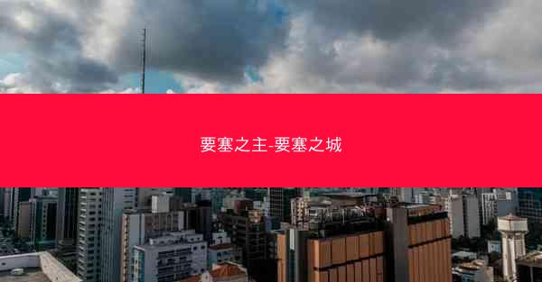 要塞之主-要塞之城