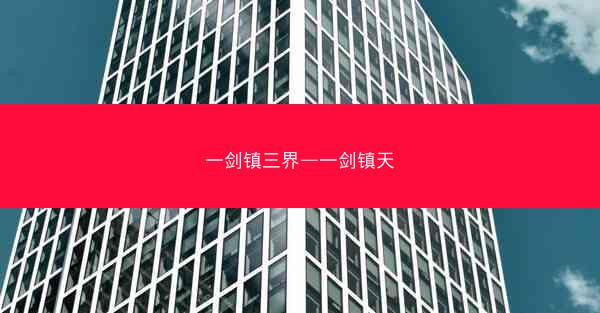 一剑镇三界—一剑镇天