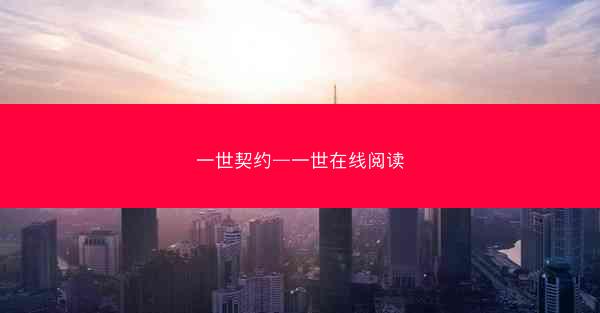 一世契约—一世在线阅读
