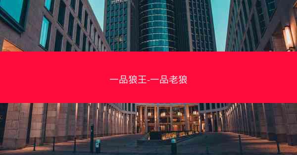 一品狼王-一品老狼