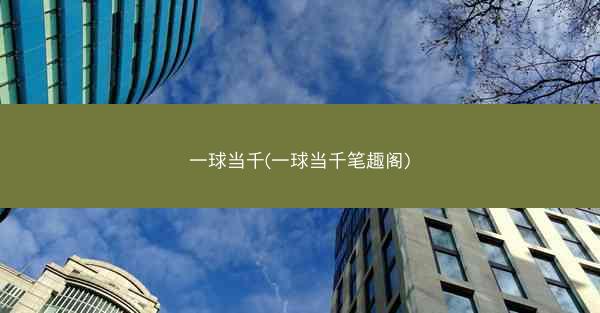 一球当千(一球当千笔趣阁)