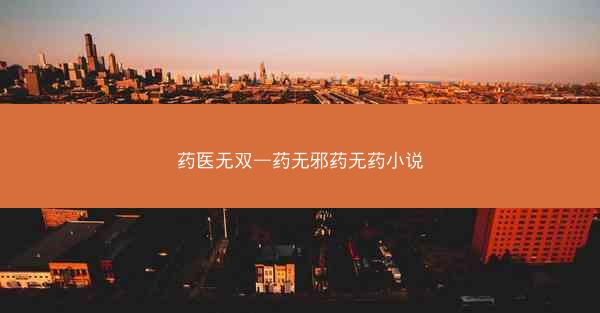 药医无双—药无邪药无药小说