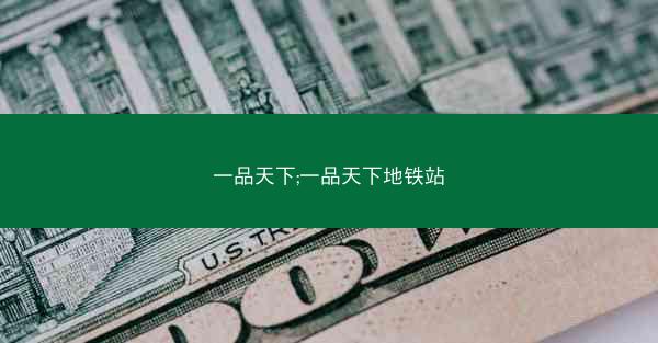 一品天下;一品天下地铁站