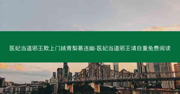 医妃当道邪王欺上门姚青梨慕连幽-医妃当道邪王请自重免费阅读