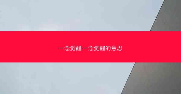 一念觉醒,一念觉醒的意思