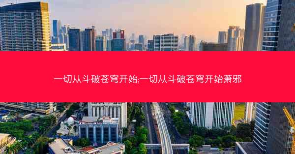 一切从斗破苍穹开始;一切从斗破苍穹开始萧邪