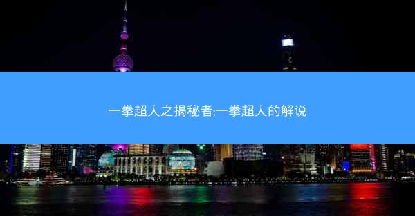一拳超人之揭秘者;一拳超人的解说